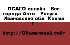 ОСАГО онлайн - Все города Авто » Услуги   . Ивановская обл.,Кохма г.